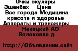 Очки-окуляры  “Эшенбах“ › Цена ­ 5 000 - Все города Медицина, красота и здоровье » Аппараты и тренажеры   . Ненецкий АО,Волоковая д.